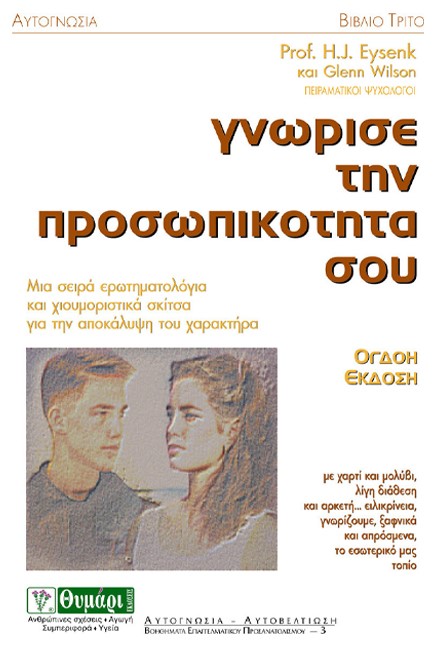 ΓΝΩΡΙΣΕ ΤΗΝ ΠΡΟΣΩΠΙΚΟΤΗΤΑ ΣΟΥ