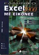 EXCEL 2000 ΕΛΛΗΝΙΚΟ ΜΕ ΕΙΚΟΝΕΣ