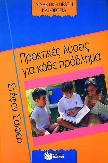 ΠΡΑΚΤΙΚΕΣ ΛΥΣΕΙΣ ΓΙΑ ΚΑΘΕ ΠΡΟΒΛΗΜΑ