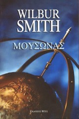 ΜΟΥΣΩΝΑΣ