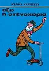 ΕΞΩ Η ΣΤΕΝΟΧΩΡΙΑ