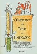 Ο ΤΙΜΠΑΛΝΤΟ ΚΑΙ Η ΤΡΥΠΑ ΗΜΕΡΟΛΟΓΙΟ