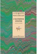 Ο ΜΑΓΕΜΕΝΟΣ ΙΠΠΟΤΗΣ ΔΕΜΕΝΟ