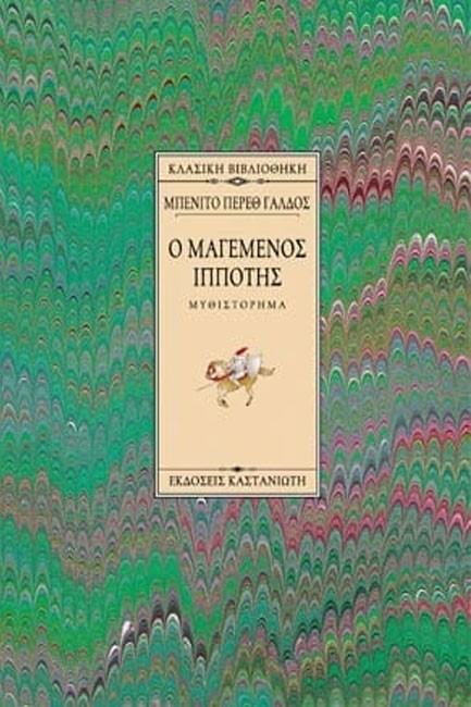 Ο ΜΑΓΕΜΕΝΟΣ ΙΠΠΟΤΗΣ ΔΕΜΕΝΟ