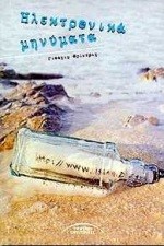 ΗΛΕΚΤΡΟΝΙΚΑ ΜΗΝΥΜΑΤΑ