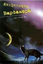 ΕΠΙΧΕΙΡΗΣΗ ΒΑΡΔΑΚΟΡΟ