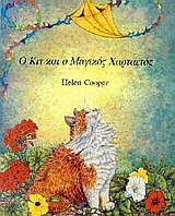 Ο ΚΙΤ ΚΑΙ Ο ΜΑΓΙΚΟΣ ΧΑΡΤΑΕΤΟΣ