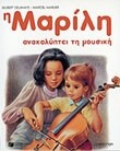 Η ΜΑΡΙΛΗ ΑΝΑΚΑΛΥΠΤΕΙ ΤΗ ΜΟΥΣΙΚΗ - ΔΕΜΕΝΟ