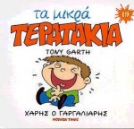 ΜΙΚΡΑ ΤΕΡΑΤΑΚΙΑ-ΧΑΡΗΣ Ο ΓΑΡΓΑΛΙΑΡΗΣ