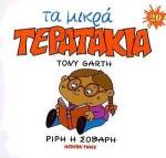 ΜΙΚΡΑ ΤΕΡΑΤΑΚΙΑ-ΡΙΡΗ Η ΣΟΒΑΡΗ