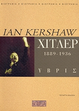 ΧΙΤΛΕΡ 1889-1936 ΥΒΡΙΣ