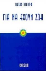 ΓΙΑ ΝΑ ΕΧΟΥΜΕ ΖΩΗ