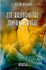 ΣΤΟ ΒΑΣΙΛΕΙΟ ΤΗΣ ΖΩΝΤΑΝΗΣ ΦΥΣΗΣ