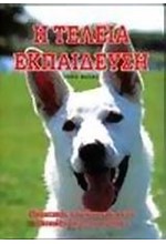 Η ΤΕΛΕΙΑ ΕΚΠΑΙΔΕΥΣΗ ΣΚΥΛΟΥ