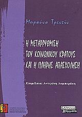 Η ΜΕΤΑΡΡΥΘΜΙΣΗ ΤΟΥ ΚΟΙΝΩΝΙΚΟΥ ΚΡΑΤΟΥΣ