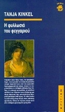 Η ΦΥΛΛΩΣΙΑ ΤΟΥ ΦΕΓΓΑΡΙΟΥ