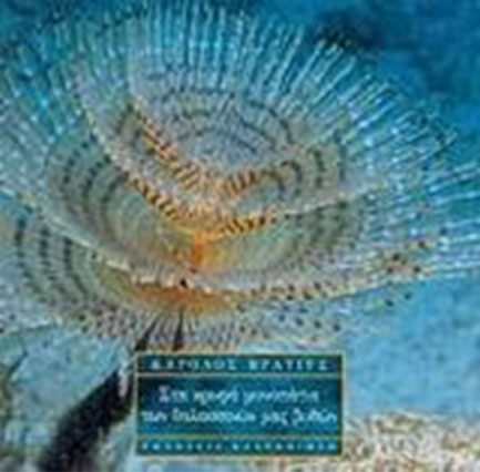 ΣΤΑ ΚΡΥΦΑ ΜΟΝΟΠΑΤΙΑ ΤΩΝ ΘΑΛΑΣΣΙΝΩΝ ΜΑΣ ΒΥΘΩΝ