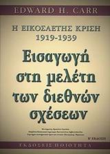 ΕΙΣΑΓΩΓΗ ΣΤΗ ΜΕΛΕΤΗ ΤΩΝ  ΔΙΕΘΩΝ ΣΧΕΣΕΩΝ