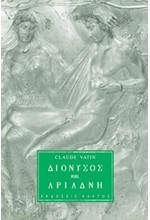 ΔΙΟΝΥΣΟΣ ΚΑΙ ΑΡΙΑΔΝΗ
