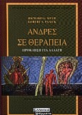 ΑΝΔΡΕΣ ΣΕ ΘΕΡΑΠΕΙΑ