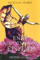 ΕΝΑΣ ΑΠΡΟΣΜΕΝΟΣ ΕΡΩΤΑΣ