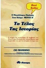 Ο ΜΕΓΑΛΥΤΕΡΟΣ ΠΩΛΗΤΗΣ ΣΤΟΝ ΚΟΣΜΟ ΜΕΡΟΣ ΙΙ-ΤΟ ΤΕΛΟΣ ΤΗΣ ΙΣΤΟΡΙΑΣ