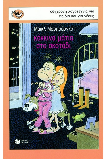 ΚΟΚΚΙΝΑ ΜΑΤΙΑ ΣΤΟ ΣΚΟΤΑΔΙ-ΜΙΚΡΑ ΣΠΟΥΡΓΙΤΑΚΙΑ