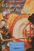 Ο ΣΤΡΑΤΟΣ ΤΩΝ ΑΓΓΕΛΩΝ ΤΟΜ.Β'
