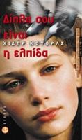 ΔΙΠΛΑ ΣΟΥ ΕΙΝΑΙ Η ΕΛΠΙΔΑ