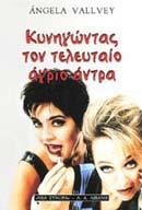 ΚΥΝΗΓΩΝΤΑΣ ΤΟΝ ΤΕΛΕΥΤΑΙΟ ΑΓΡΙΟ ΑΝΤΡΑ