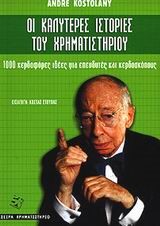 ΟΙ ΚΑΛΥΤΕΡΕΣ ΙΣΤΟΡΙΕΣ ΤΟΥ ΧΡΗΜΑΤΙΣΤΗΡΙΟΥ