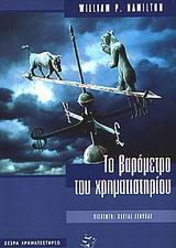 ΤΟ ΒΑΡΟΜΕΤΡΟ ΤΟΥ ΧΡΗΜΑΤΙΣΤΗΡΙΟ