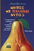 ΜΗΠΩΣ ΜΕ ΠΑΧΑΙΝΕΙ ΑΥΤΟ