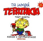 ΜΙΚΡΑ ΤΕΡΑΤΑΚΙΑ-ΚΟΚΟΣ Ο ΕΞΥΠΗΡΕΤΙΚΟΣ