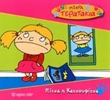 ΜΙΚΡΑ ΤΕΡΑΤΑΚΙΑ 4-ΠΙΤΣΑ Η ΚΑΤΣΟΥΦΙΤΣΑ