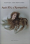 ΑΜΕΛΙ ΕΛΙ Η ΧΡΥΣΟΜΑΛΛΟΥ