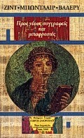 ΠΡΟΣ ΝΕΟΥΣ ΣΥΓΓΡΑΦΕΙΣ ΚΑΙ ΜΕΤΑΦΡΑΣΤΕΣ