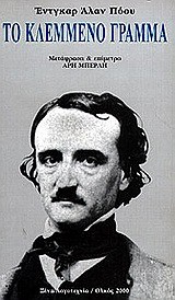 ΤΟ ΚΛΕΜΜΕΝΟ ΓΡΑΜΜΑ