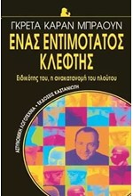 ΕΝΑΣ ΕΝΤΙΜΟΤΑΤΟΣ ΚΛΕΦΤΗΣ
