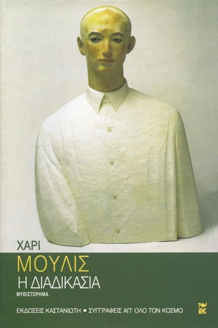 Η ΔΙΑΔΙΚΑΣΙΑ