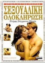 ΣΕΞΟΥΑΛΙΚΗ ΟΛΟΚΛΗΡΩΣΗ