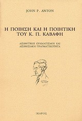 Η ΠΟΙΗΣΗ ΚΑΙ Η ΠΟΙΗΤΙΚΗ ΤΟΥ Κ.Π. ΚΑΒΑΦΗ