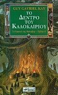 ΤΟ ΔΕΝΤΡΟ ΤΟΥ ΚΑΛΟΚΑΙΡΙΟΥ-ΤΟ ΥΦΑΝΤΟ ΤΗΣ ΦΙΟΝΑΒΑΡ 1