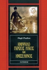 ΗΜΙΨΗΛΟ ΓΚΡΙΖΟΣ ΛΥΚΟΣ ΚΑΙ ΗΜΙΣΕΛΗΝΟΣ