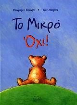 ΤΟ ΜΙΚΡΟ ΟΧΙ