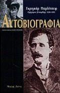ΑΥΤΟΒΙΟΓΡΑΦΙΑ 1830-1893