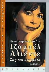 ΙΖΑΜΠΕΛ ΑΛΙΕΝΤΕ-ΖΩΗ ΚΑΙ ΠΝΕΥΜΑ