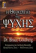 Η ΘΕΡΑΠΕΙΑ ΤΗΣ ΨΥΧΗΣ
