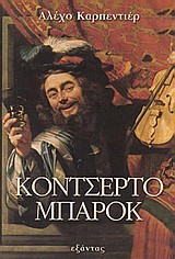 ΚΟΝΤΣΕΡΤΟ ΜΠΑΡΟΚ