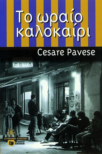 ΤΟ ΩΡΑΙΟ ΚΑΛΟΚΑΙΡΙ